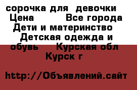  сорочка для  девочки  › Цена ­ 350 - Все города Дети и материнство » Детская одежда и обувь   . Курская обл.,Курск г.